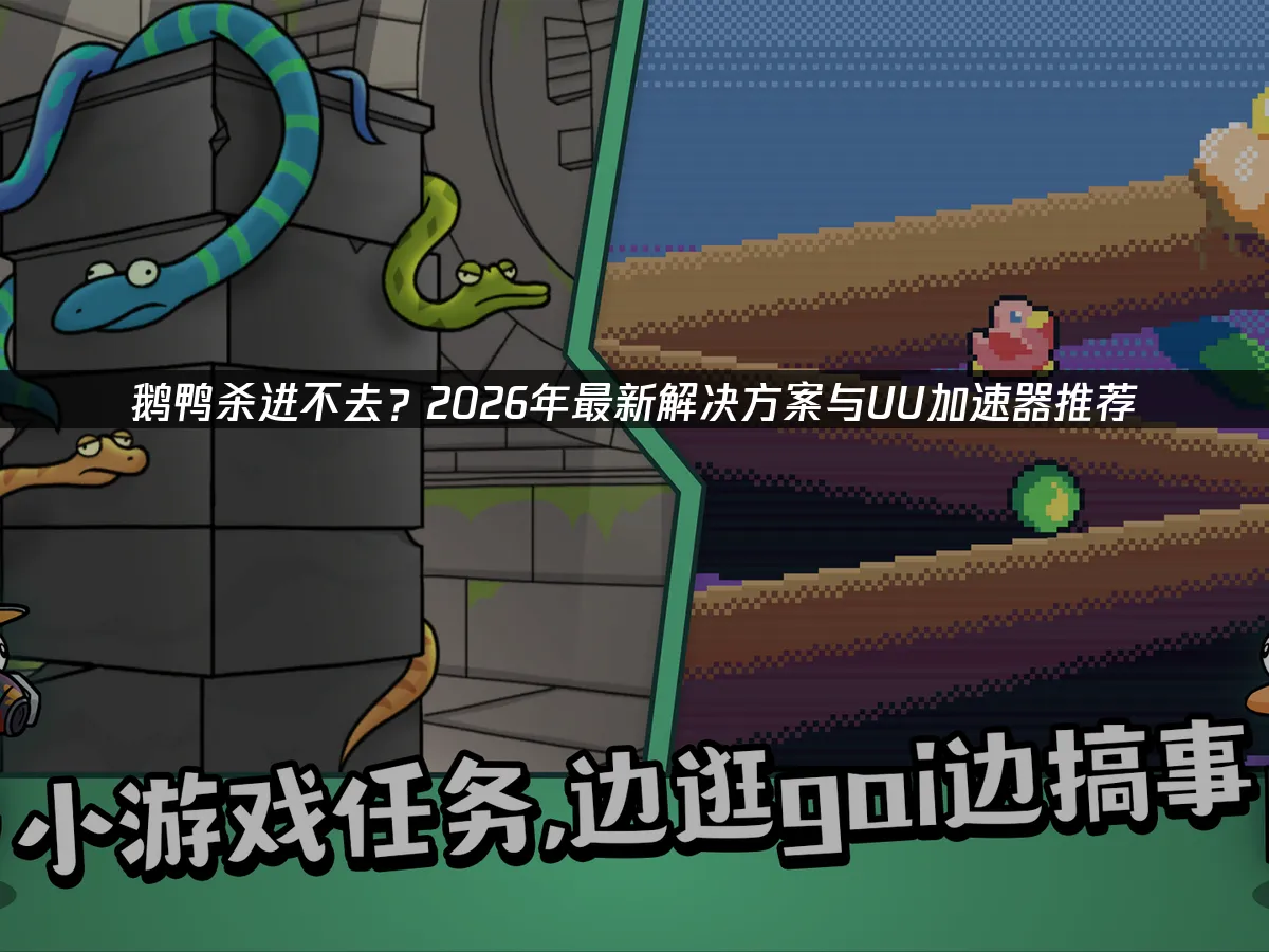 鹅鸭杀 封面图