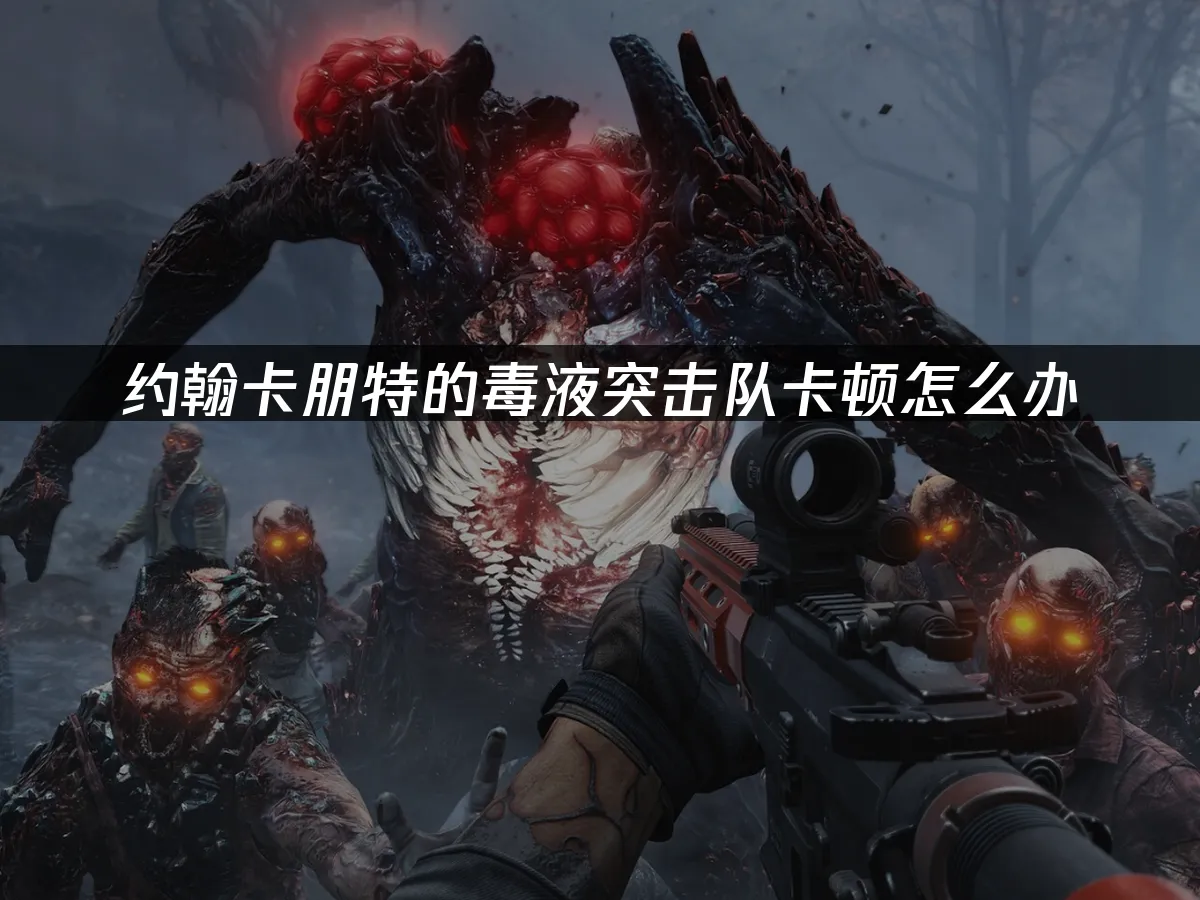 约翰卡朋特的毒液突击队 封面图