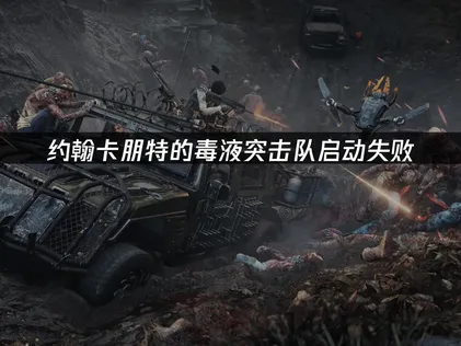 约翰卡朋特的毒液突击队启动失败原因及UU加速器优化指南！