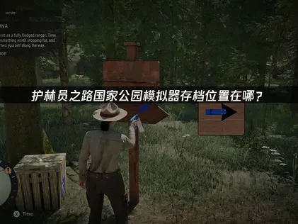 護林員之路國家公園模擬器存檔位置在哪？雲端備份讓你輕鬆管理遊戲進度！