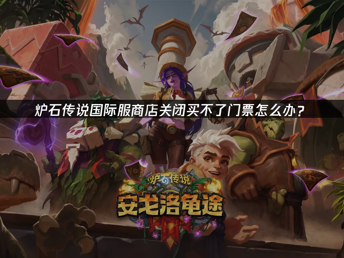 炉石传说 封面图