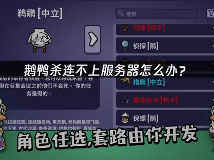 鹅鸭杀连不上服务器原因及有效解决方法！