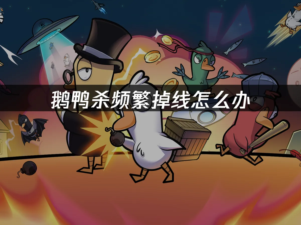 鵝鴨殺 封面圖