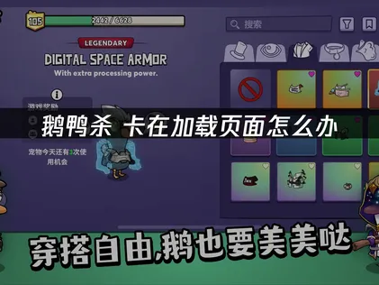 鹅鸭杀卡在加载页面的解决指南：网络优化与系统排查！