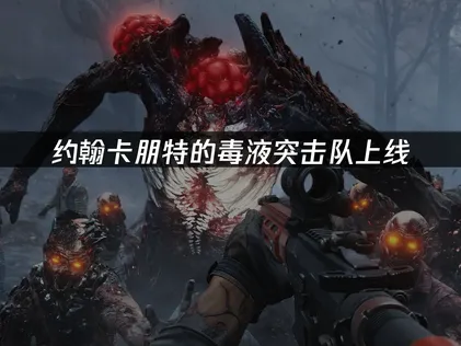 约翰卡朋特的毒液突击队上线：末日废土射击新体验！