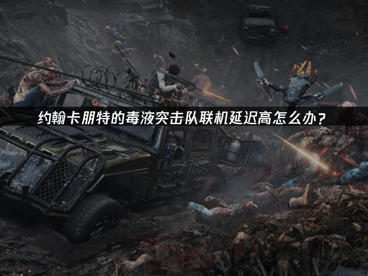 约翰卡朋特的毒液突击队 封面图