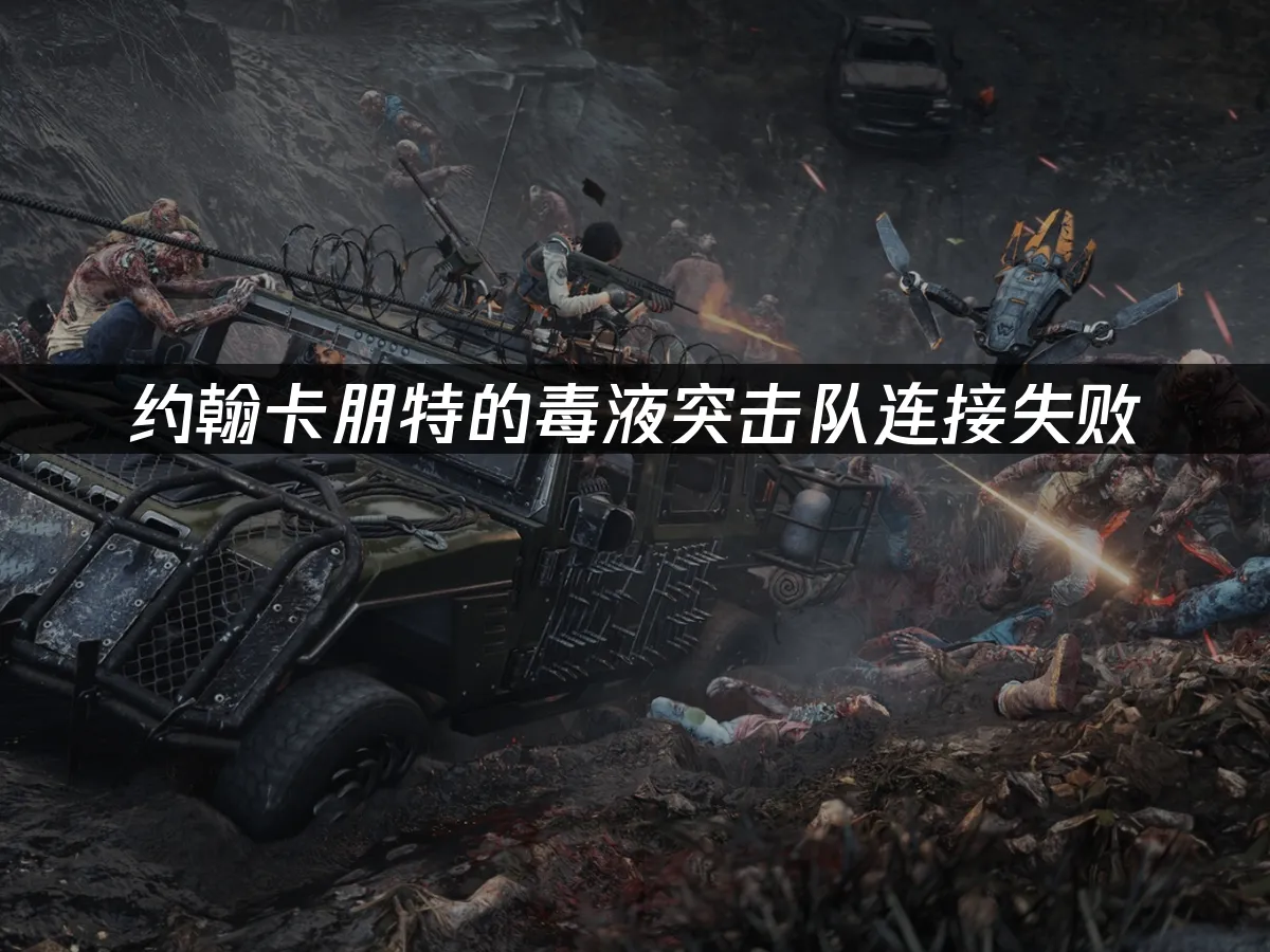 约翰卡朋特的毒液突击队 封面图