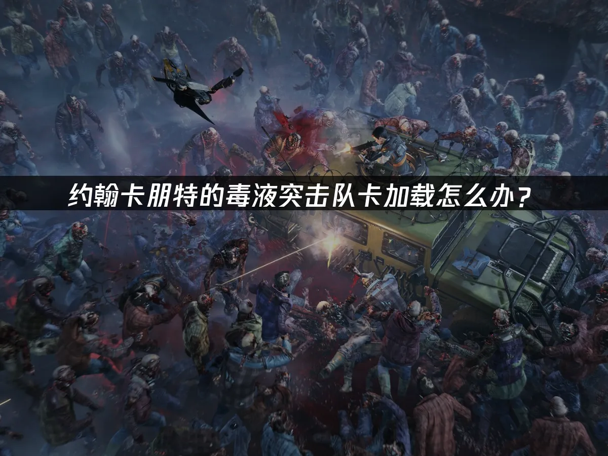 约翰卡朋特的毒液突击队 封面图