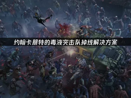 解決約翰卡朋特的毒液突擊隊連線不穩問題！網易UU加速器優化多人遊戲體驗！