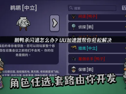 鹅鸭杀闪退解决指南：网络优化是关键！