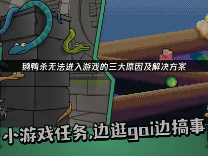 鹅鸭杀无法进入游戏？手把手教你排查与解决连接问题！