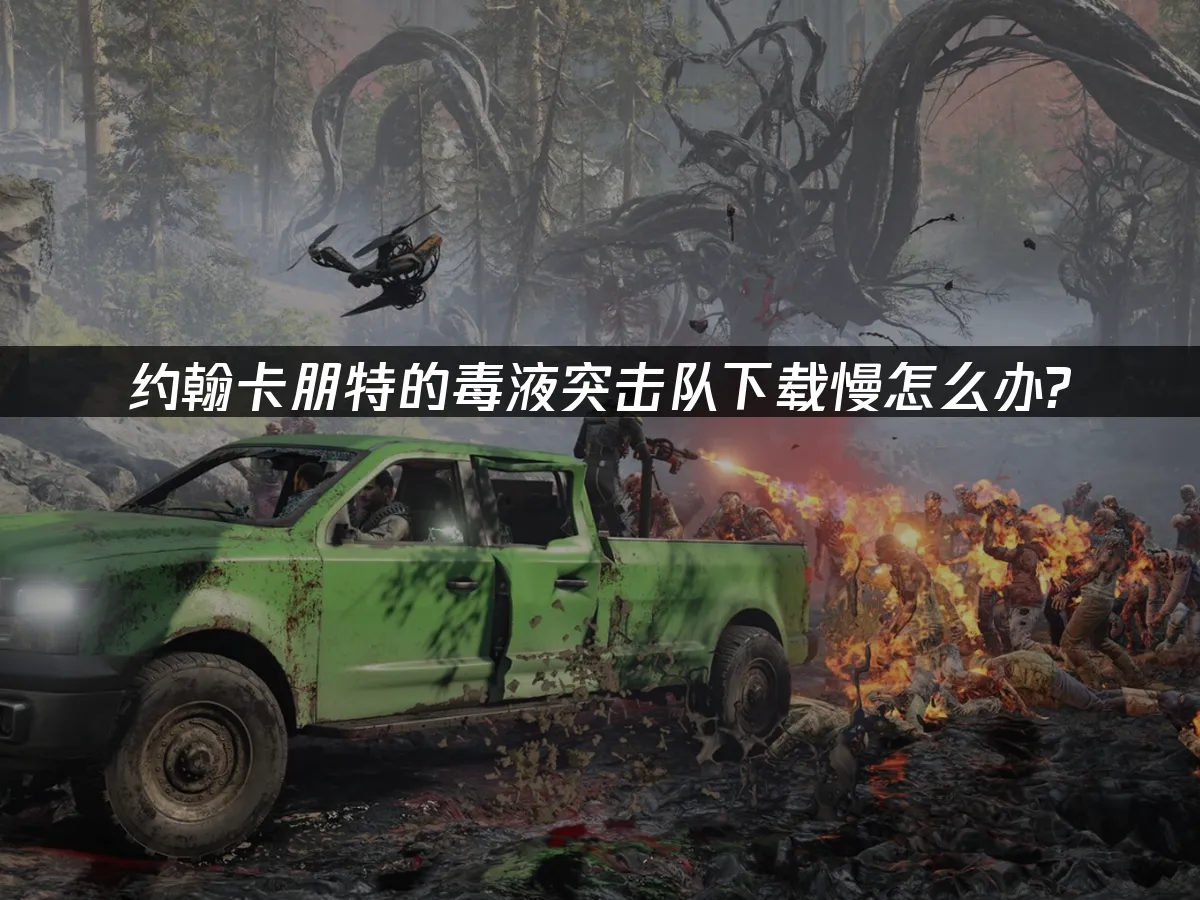 約翰卡朋特的毒液突擊隊 封面圖