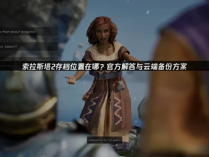 索拉斯塔2存档位置在哪难题破解：告别本地风险，拥抱云同步！