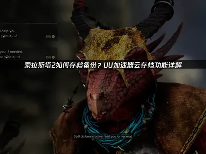 索拉斯塔2如何存档备份全攻略及UU云存档详解！