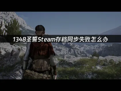 1348聖誓Steam存檔同步失敗問題解析與解決方法！