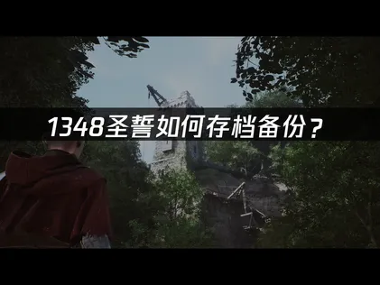 1348圣誓如何存档备份指南：用UU云存档保护你的冒险成果！