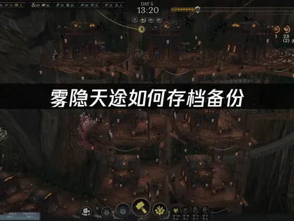 雾隐天途如何存档备份指南：云存档与本地备份双保险策略！