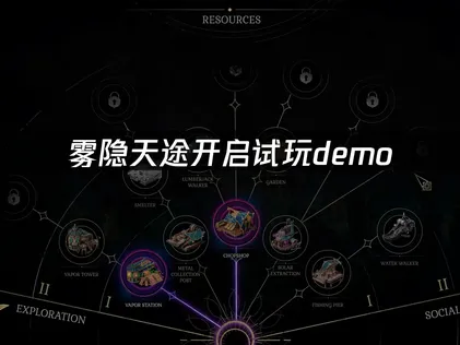 雾隐天途开启试玩demo必备网络优化指南：UU加速器深度解析！