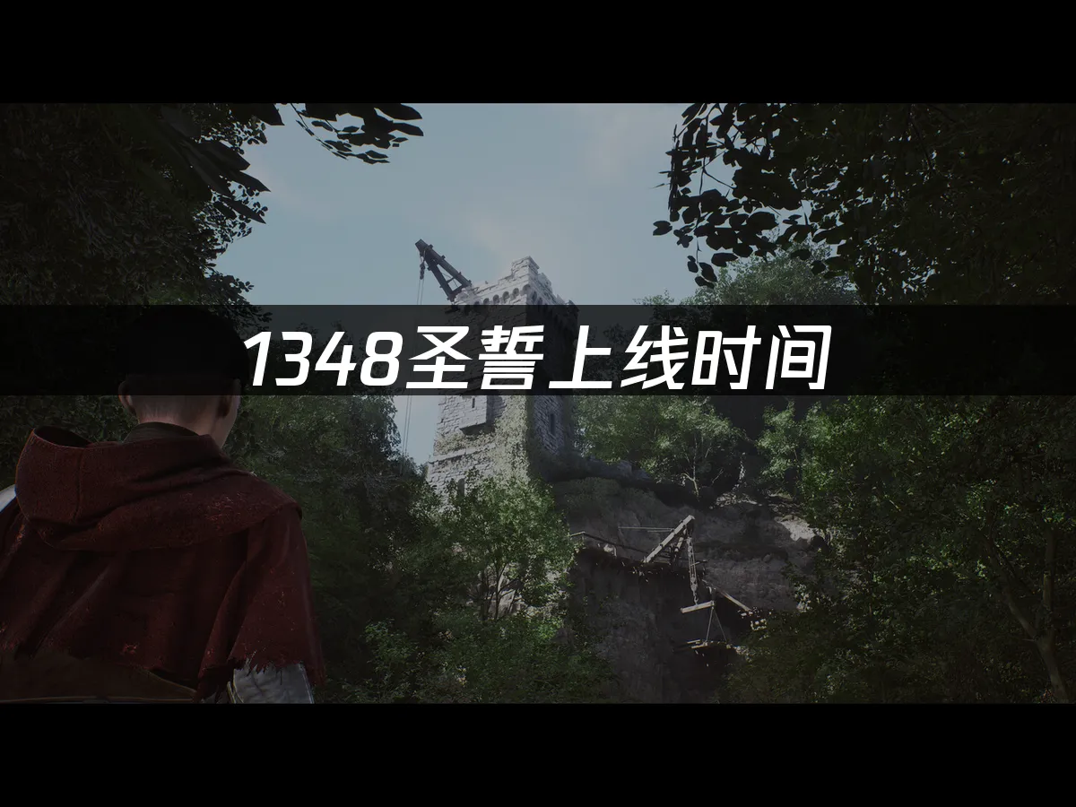 1348圣誓 封面图