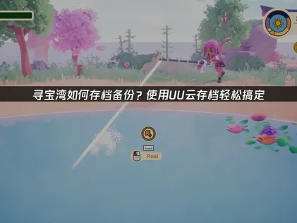 寻宝湾如何存档备份指南：如何利用云存档保护探索成果！