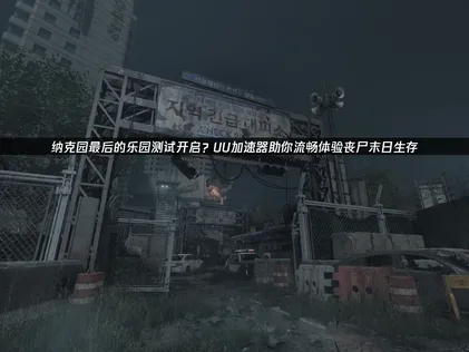 纳克园最后的乐园测试开启：网络优化成关键生存策略！