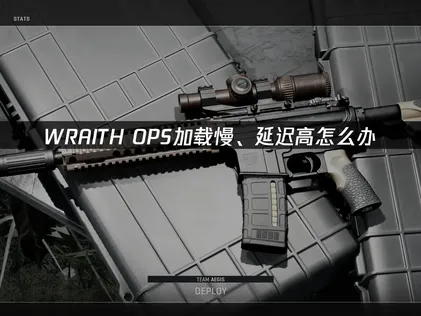 WRAITH OPS加速器怎麼選？UU加速器優化指南！