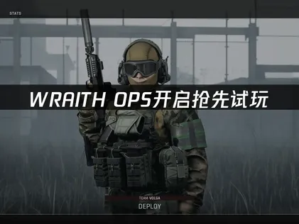 WRAITH OPS开启抢先试玩，UU加速器助你流畅开战！
