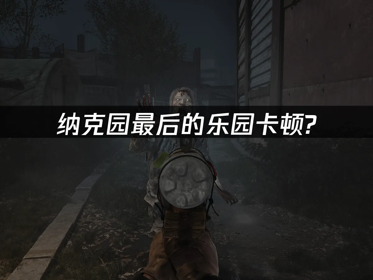 纳克园最后的乐园 封面图