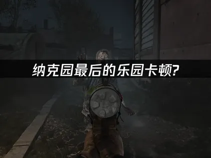 纳克园最后的乐园卡顿解决方案及UU加速器优化指南！