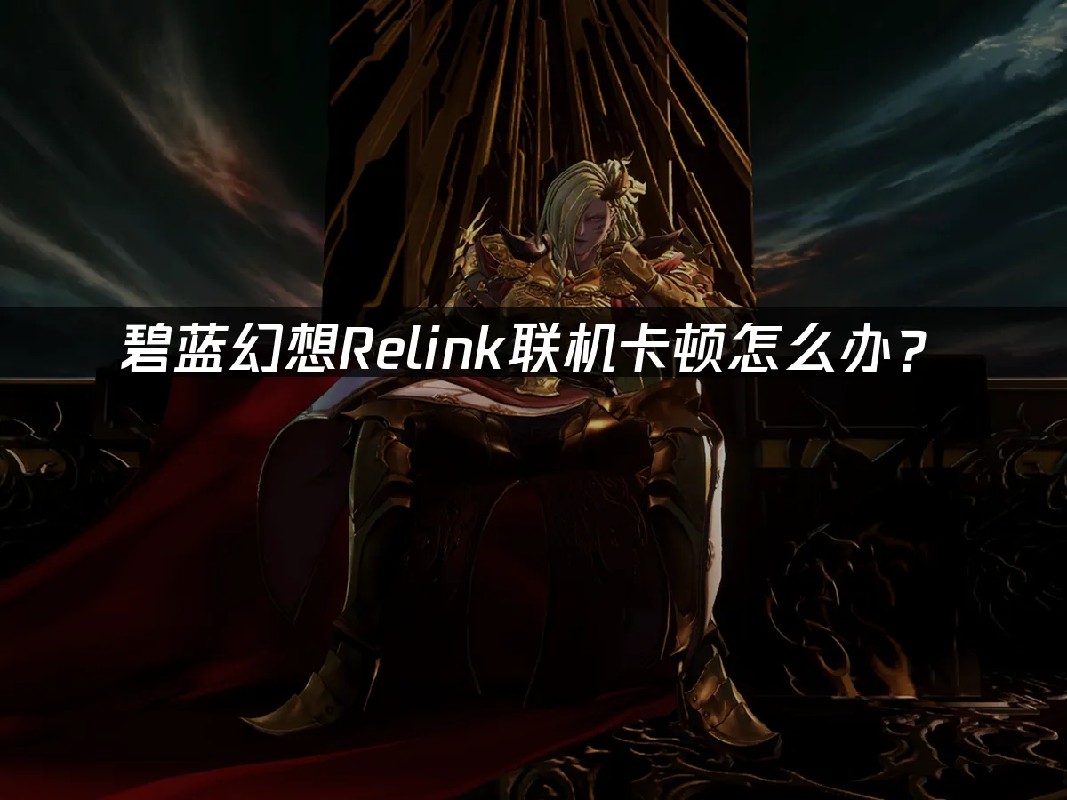 碧藍幻想：Relink 封面圖