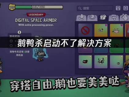 解决鹅鸭杀启动不了问题：5大实用修复方案！