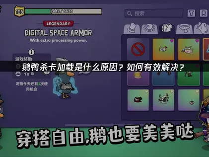 鵝鴨殺卡載入解決方案：擺脫轉圈圈，暢玩無阻！