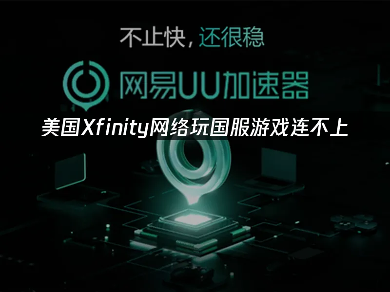 海外华人加速器 封面图