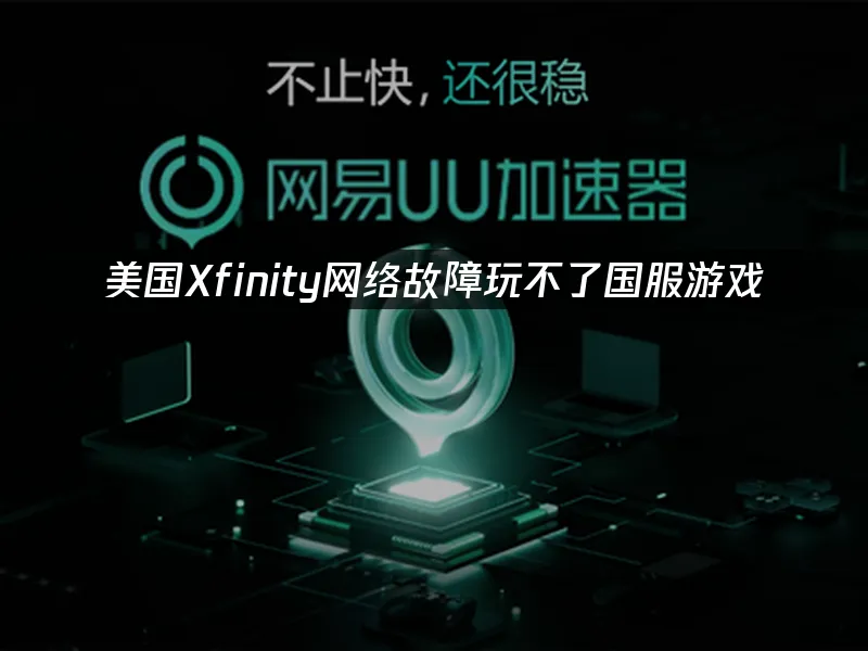 海外华人加速器 封面图