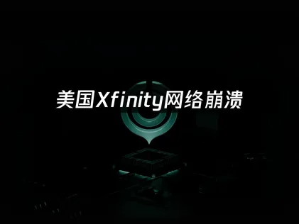 美國Xfinity網路大當機？遊戲全斷線？UU加速器秒速搞定！