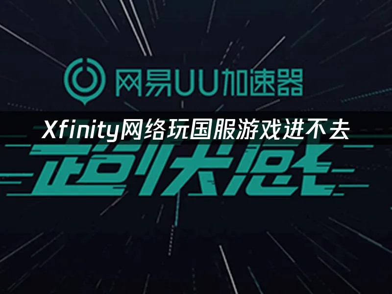 海外华人加速器 封面图