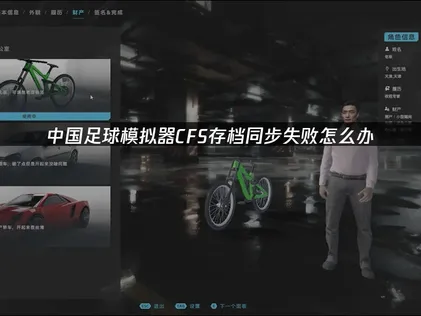中國足球模擬器CFS存檔同步失敗原因與解決方案全解析！
