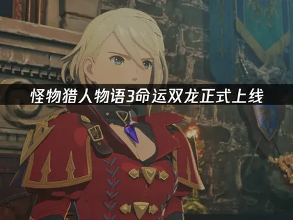 怪物猎人物语3命运双龙上线：网络优化与加速实用指南！