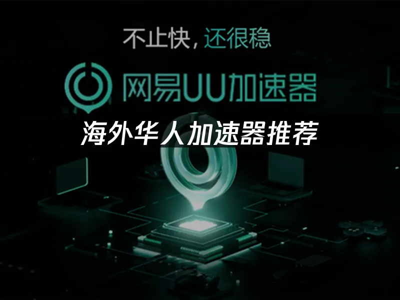 海外華人加速器 封面圖