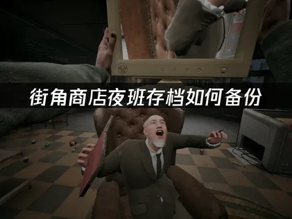 街角商店夜班存檔備份與UU雲端存檔實用教學！