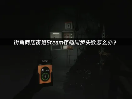 街角商店夜班Steam存档同步失败？UU云存档一劳永逸解决方案！