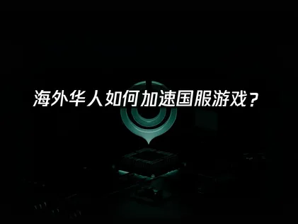 回国加速器优化国服游戏网络连接体验！