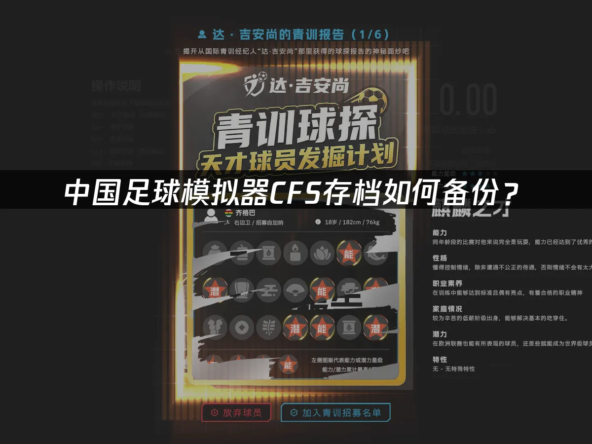 中国足球模拟器CFS 封面图