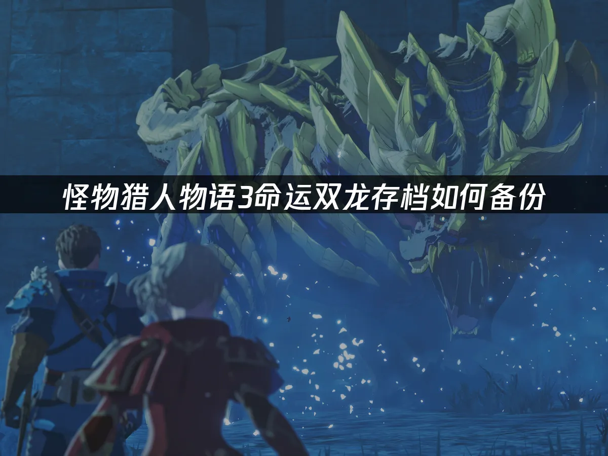 怪物獵人物語3命運雙龍 封面圖