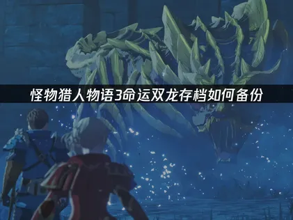 怪物獵人物語3命運雙龍存檔備份完整教學與雲端存檔推薦！