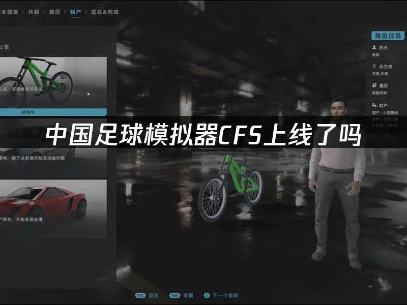 中国足球模拟器CFS 封面图