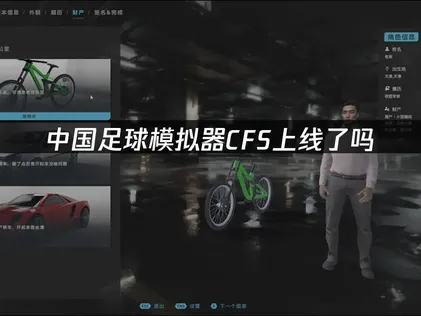 中国足球模拟器CFS上线：加速器助你畅玩Steam！