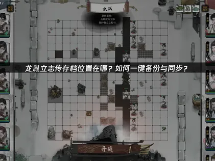 龙胤立志传存档位置在哪与安全备份全攻略！