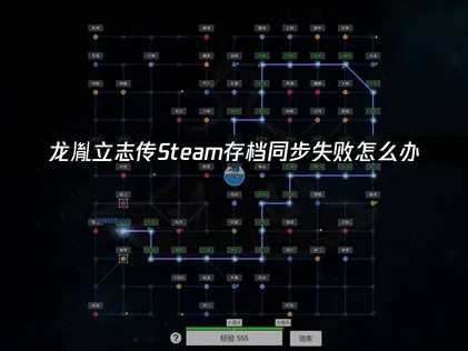 龍胤立誌傳Steam存檔同步失敗原因與快速解決攻略！