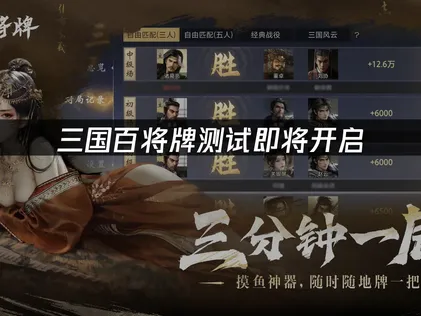三國百將牌測試即將展開，UU加速器助你暢享對戰樂趣！